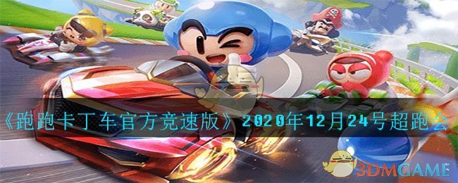 《跑跑卡丁车官方竞速版》2020年12月24号超跑会