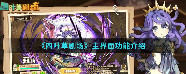 《四叶草剧场》主界面功能介绍