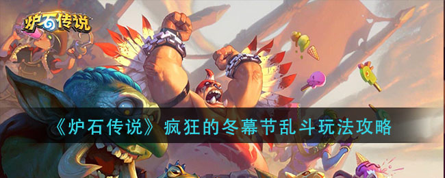 《炉石传说》疯狂的冬幕节乱斗玩法攻略
