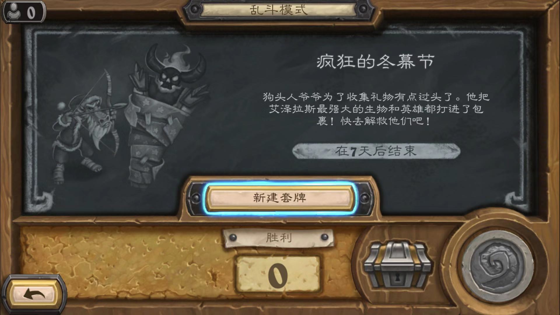 《炉石传说》疯狂的冬幕节乱斗玩法攻略