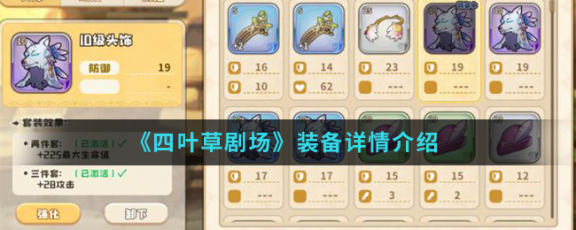 《四叶草剧场》装备详情介绍