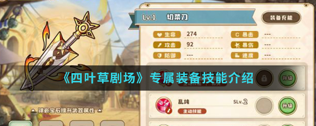 《四叶草剧场》专属装备技能介绍