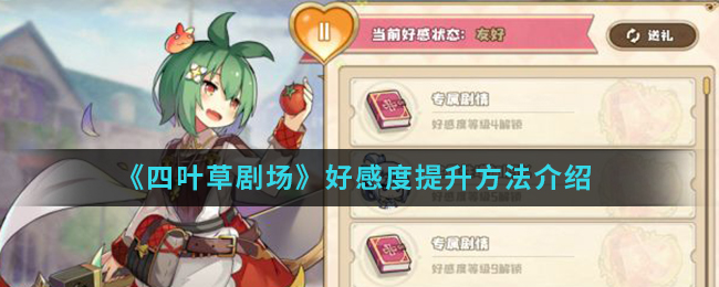《四叶草剧场》好感度提升方法介绍