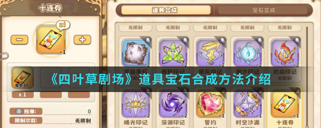 《四叶草剧场》道具宝石合成方法介绍