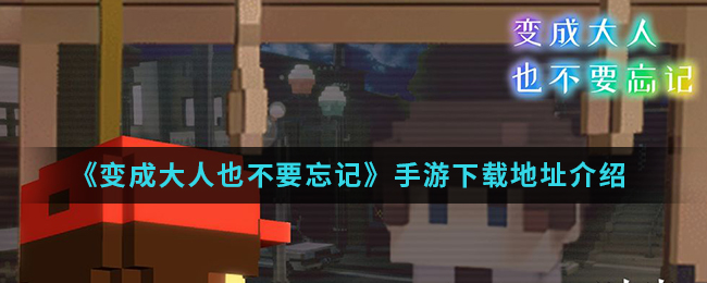 《变成大人也不要忘记》手游下载地址介绍
