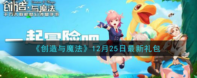 《创造与魔法》12月25日最新礼包兑换码