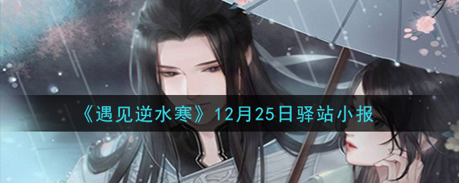 《遇见逆水寒》12月25日驿站小报答案