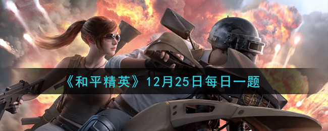 《和平精英》12月25日每日一题答案