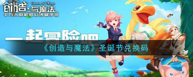 《创造与魔法》圣诞节兑换码