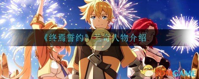 《终焉誓约》兰奇人物介绍
