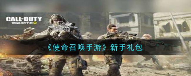 《使命召唤手游》新手礼包领取