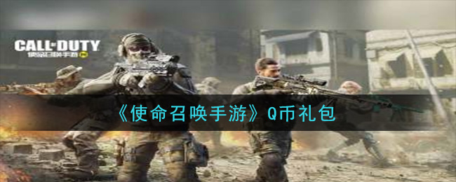 《使命召唤手游》Q币礼包领取