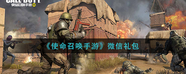 《使命召唤手游》微信礼包领取