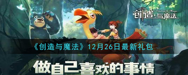 《创造与魔法》12月26日最新礼包兑换码