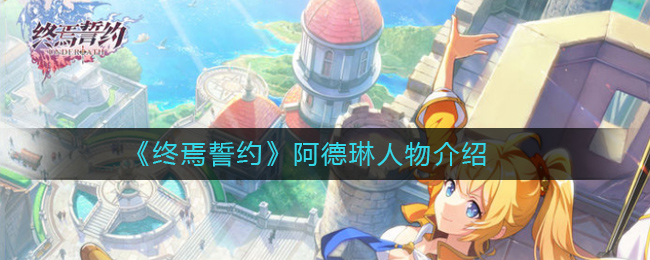 《终焉誓约》阿德琳人物介绍