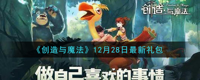 《创造与魔法》12月28日最新礼包兑换码