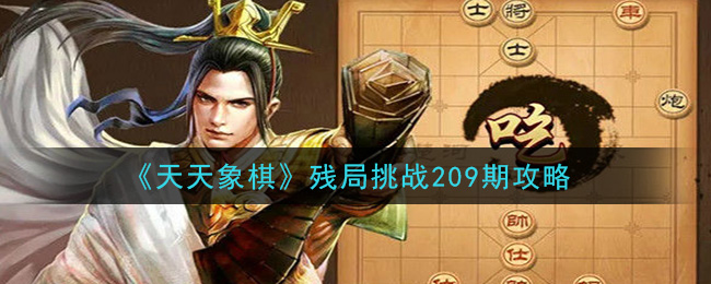 《天天象棋》残局挑战209期攻略