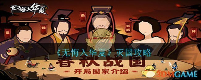 《无悔入华夏》新手开局攻略