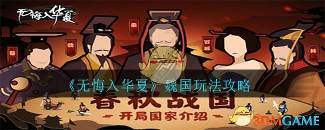 《无悔入华夏》魏国攻略介绍