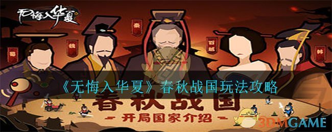 《无悔入华夏》春秋战国玩法攻略