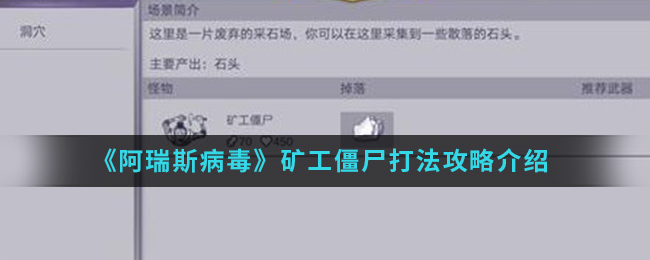 《阿瑞斯病毒》矿工僵尸打法攻略介绍