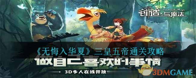 《无悔入华夏》三皇五帝通关攻略