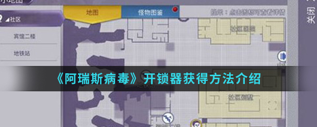 《阿瑞斯病毒》开锁器获得方法介绍