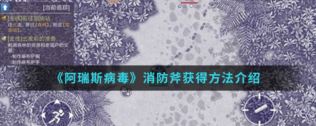 《阿瑞斯病毒》消防斧获得方法介绍