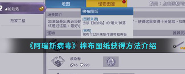 《阿瑞斯病毒》棉布图纸获得方法介绍