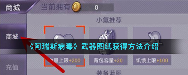 《阿瑞斯病毒》武器图纸获得方法介绍
