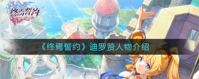《终焉誓约》迪罗赞人物介绍