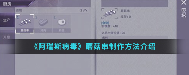 《阿瑞斯病毒》蘑菇串制作方法介绍