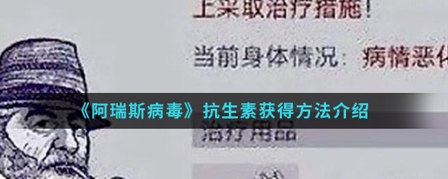 《阿瑞斯病毒》抗生素获得方法介绍
