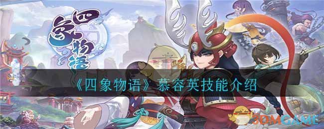 《四象物语》慕容英技能介绍