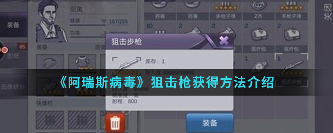 《阿瑞斯病毒》狙击枪获得方法介绍