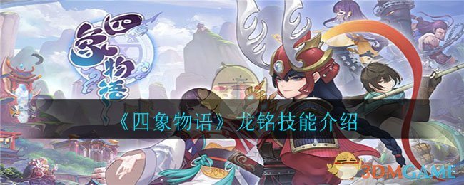《四象物语》龙铭技能介绍