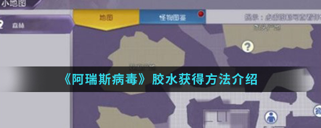 《阿瑞斯病毒》胶水获得方法介绍