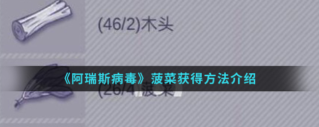 《阿瑞斯病毒》菠菜获得方法介绍