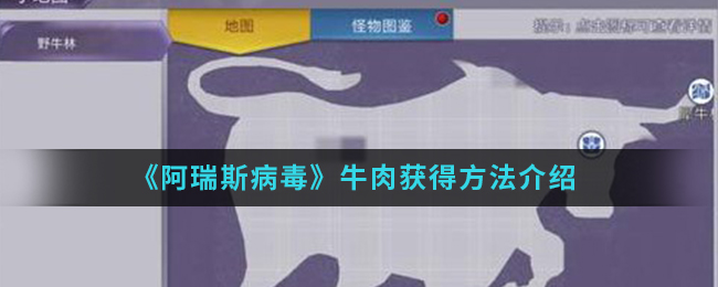 《阿瑞斯病毒》牛肉获得方法介绍