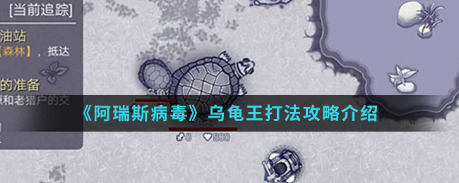 《阿瑞斯病毒》乌龟王打法攻略介绍