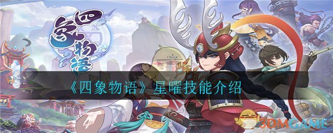 《四象物语》星曜技能介绍