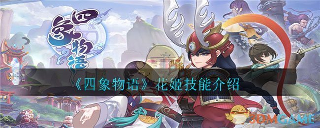 《四象物语》花姬技能介绍