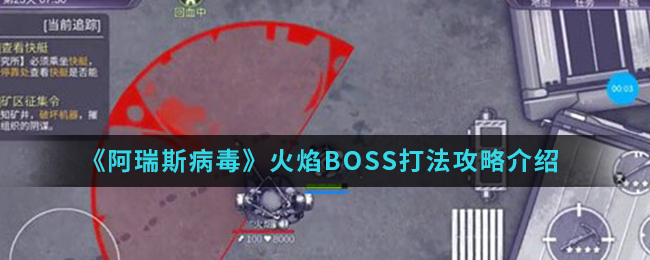 《阿瑞斯病毒》火焰BOSS打法攻略介绍