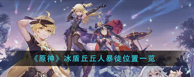 《原神》冰盾丘丘人暴徒位置一览