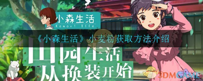 《小森生活》小麦粉获取方法介绍