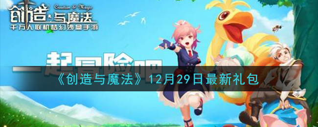 《创造与魔法》12月29日最新礼包兑换码