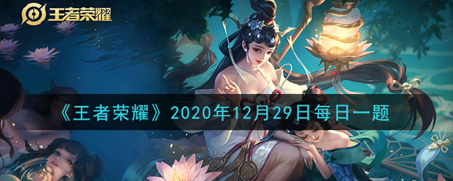 《王者荣耀》2020年12月29日每日一题答案
