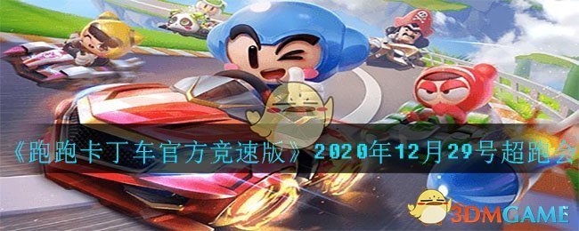 《跑跑卡丁车官方竞速版》2020年12月29号超跑会