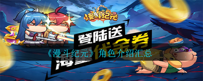 《漫斗纪元》角色介绍汇总