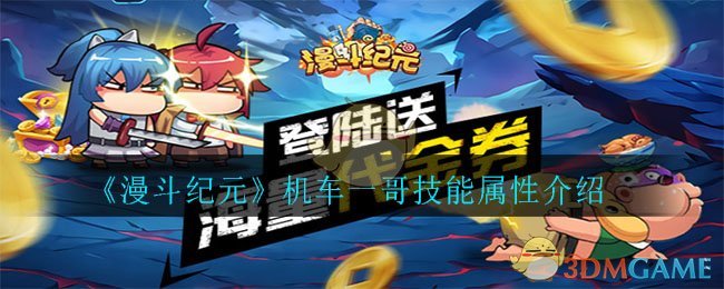 《漫斗纪元》机车一哥技能属性介绍